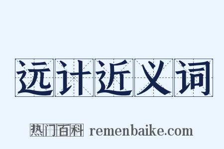 远计近义词是什么意思的图片